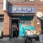 [서울 당산동] 영등포 청과시장 쪽 노포 백반 맛집 - 골목식당