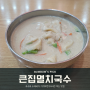 재방문각 점심 혼밥 맛집[큰집멸치국수]-능동맛집