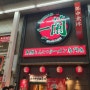 오사카 여행 2일차! 맛집 탐방 (덴뿌라 마키노, 마루후쿠 커피, 이치란 라멘)
