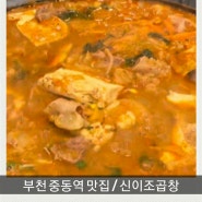 부천 중동역 맛집 / 신이조곱창 / 솔직방문후기