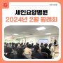 [부산세인요양병원] 2024년 2월 세인 월례회 👨👩👧👦❤️