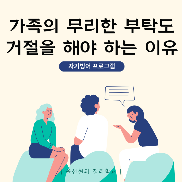가족의 무리한 부탁, 거절해야 하나요? : 네이버 블로그