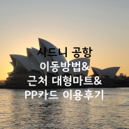 호주여행21-시드니공항 PP카드 /시드니-인천 티웨이항공/ 시드니 시내에서 공항 이동, 시드니 공항근처 대형마트 울월스