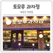 인천/작전동 빵맛집(토모루 과자점/토모루 베이커리)