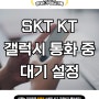 SKT KT 갤럭시 통화중대기 설정 간단하게 가입하는 방법!