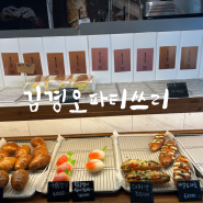 여수 베이커리 카페 : 여수 김경오 파티쓰리 빵지순례 / 여수 오션뷰 카페