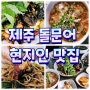 제주 성산 현지인 맛집 돌문어볶음 소희네뚝배기식당