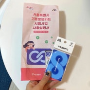 서울 기후동행카드 신청 구매 충전방법 재입고 일정 정리