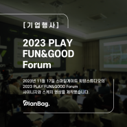 [기업행사] 2023 PLAY FUN&GOOD Forum