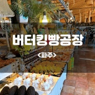 <파주>베이커리 카페 버터킹빵공장 맛최고!가격최고!!