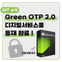 [GIT 소식] 그린오티피(Green OTP) 디지털서비스몰 등재 완료!