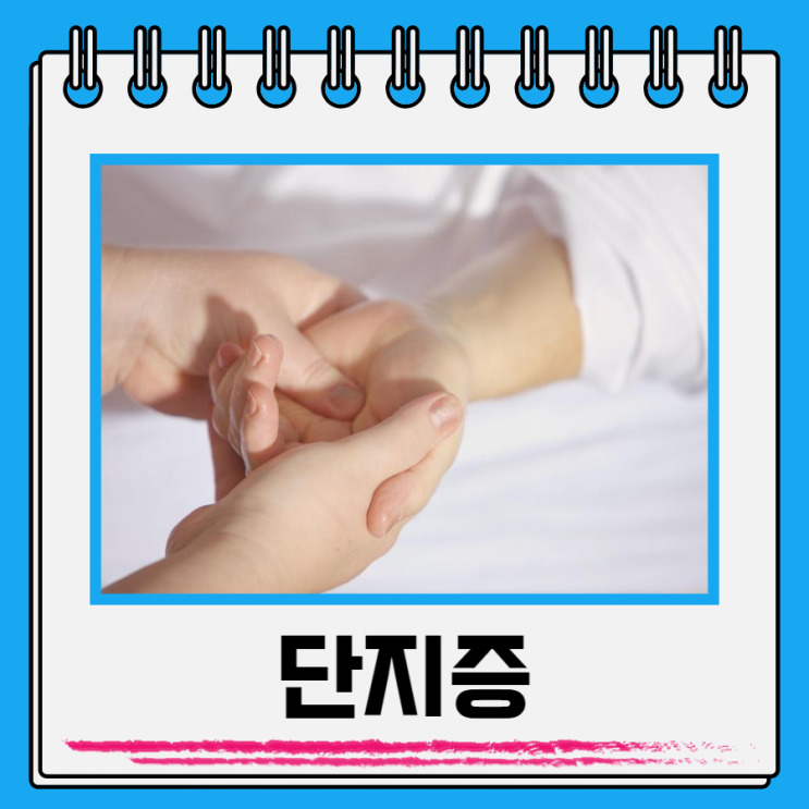 단지증 뜻 유전 새끼손가락 엄지손가락 : 네이버 블로그