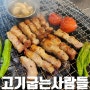 샤로수길 맛집 고기굽는사람들 재방문 후기 (feat, 삼겹살 맛집)