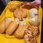 전북 군산 이성당 본점 빵지순례 / 웨이팅 / 야채빵 /케이크 / 빵종류 후기