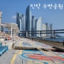 부산 아경명소 민락수변공원