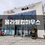 울릉도여행 첫날 들러야 하는 울라웰컴하우스 (생존키트, 울라사계, 울라굿즈, 울릉도 시그널)