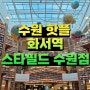 엄청난 웨이팅은 필수｜수원 핫플 화서역 스타필드 수원점 층별 매장 정보