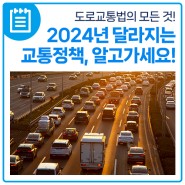 2024년 달라지는 교통정책, 알고가세요!