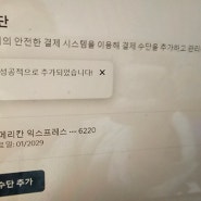 에어비앤비 카드 결제오류 해결 방법, 안되서 미치는 줄....