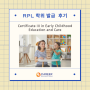2024년 Early Childhood Education and Care RPL 학위 발급 후기!