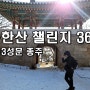 BAC 북한산 챌린지 360 13성문 종주 코스정보, 인수봉 뷰 맛집