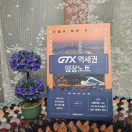 [매일경제신문사] GTX 역세권 임장노트 - 라첼과 함께 공부하는