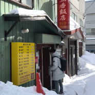 [일본 홋카이도 / 오타루 맛집] 五香飯店 오향반점 후기, 55년째 한 자리를 지키는 노포 중국음식점