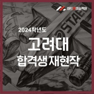 2024 고려대학교 디자인조형학부 합격생 재현작(아트엠미술학원)