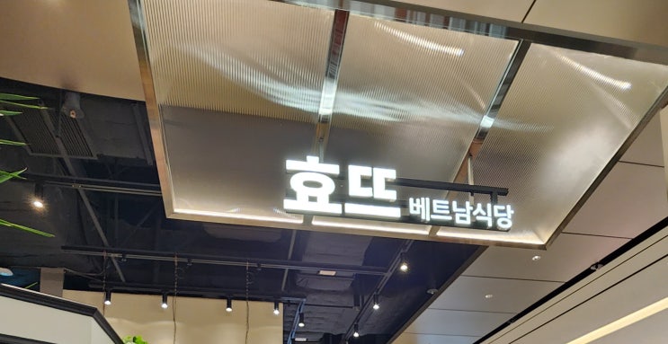 수원 스타필드 맛집 _효뜨/영업시간, 주차 정보, 내돈내산