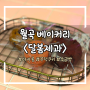 [달봄제과 월곡점] 동덕여대 베이커리 마카롱이 맛있는 디저트 맛집 / 내돈내산
