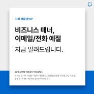 비즈니스 매너, 이메일과 전화 예절을 알려드릴게요.