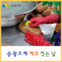 송광으레 장 담그기 준비 메주 씻고 소금물 만들기