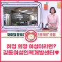 [KTV 인터뷰] 서울우먼업 프로젝트&강동여성인력개발센터 수강후기