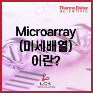 [Application] Microarray(미세배열)에 대해 알아보자!
