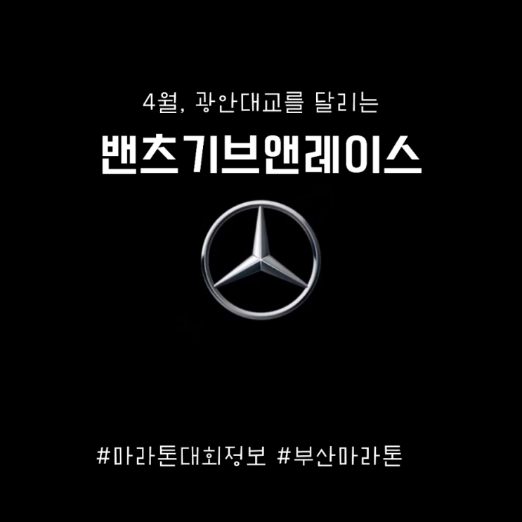 4월 광안대교 마라톤_2024 벤츠 기브앤레이스 (일정, 접수, 코스, 기념품, 런데이 이벤트 등) : 네이버 블로그 4월 광안대교 마라톤_2024 벤츠 기브앤레이스 (일정, 접수, 코스, 기념품, 런데이 이벤트 등) : 네이버 블로그