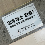 [내돈내산] 입주청소 - 빡빡브라더스 / 김준석 팀장 / 비용