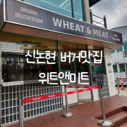 [강남구] 신논현 수제버거 파스트라미퀸즈 잠봉뵈르가 맛있는 위트앤미트