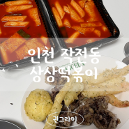 인천 작전동 <상상떡볶이> 작전시장 맛집 간식으로 딱이야