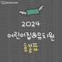 2024년 어린이집 유치원 호봉표