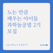 [마감]과학놀공법 2기 모집 안내_ Jump up 과학 문해력!