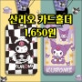 [버섯] 귀여운 카드 홀더 1,650원(Feat 산리오, 슈퍼마리오, 마블, 헬로키티)