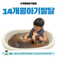 14개월 아기발달 - 어린이집 입소준비로 스케줄 맞춰가는 시기 그리고 아기의 발달사항에 관해서 알려드려요~