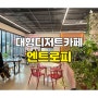 [경기/광주] 광주시내 대형카페 엔트로피 노트북하기 좋음