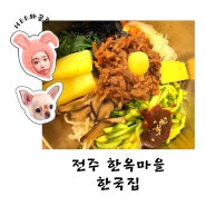 전주 한옥마을 애견동반식당 비빔밥 한국집
