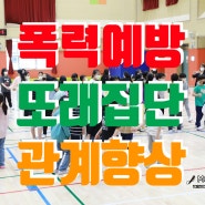 당진 초등학교 학교폭력예방 관계향상 또래집단 놀이 한마당 레크레이션 강사