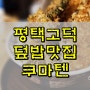 평택고덕 덮밥 텐동 맛있는 쿠마텐 (구.쇼쿠지)