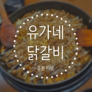 [파주 운정 야당] 유가네닭갈비, 언제나 편하고 맛있게 즐길 수 있는 닭갈비 맛집! 내돈내산 리뷰