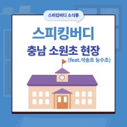 [스피킹버디] 충남 소원초등학교/석송초등학교/능수초등학교 납품 현장 리뷰/충청남도 맛집추천/태안맛집추천/태안 어촌집/감성꿈틀사업/스마트빌리지