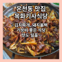 [맛집탐방] 동래 온천동 맛집 / 목화기사식당 / 김치찌개 / 돼지불백 / 가성비 좋은 식당 / 웨이팅 필수