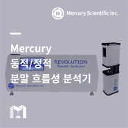 [Mercury] 분말의 유동 상태에 따라 적절한 품질 관리